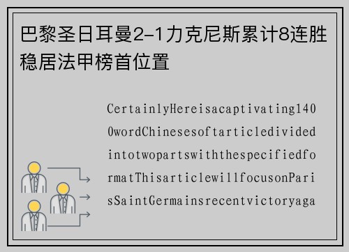 巴黎圣日耳曼2-1力克尼斯累计8连胜稳居法甲榜首位置
