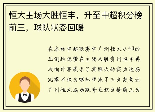 恒大主场大胜恒丰，升至中超积分榜前三，球队状态回暖