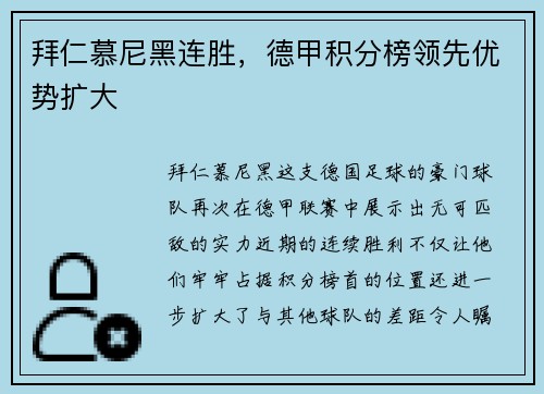 拜仁慕尼黑连胜，德甲积分榜领先优势扩大