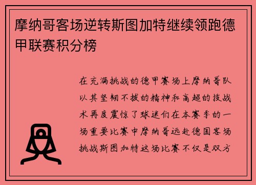 摩纳哥客场逆转斯图加特继续领跑德甲联赛积分榜
