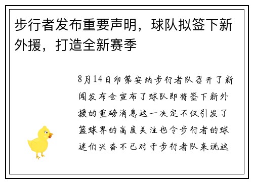 步行者发布重要声明，球队拟签下新外援，打造全新赛季