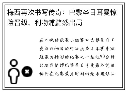 梅西再次书写传奇：巴黎圣日耳曼惊险晋级，利物浦黯然出局