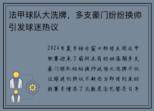 法甲球队大洗牌，多支豪门纷纷换帅引发球迷热议