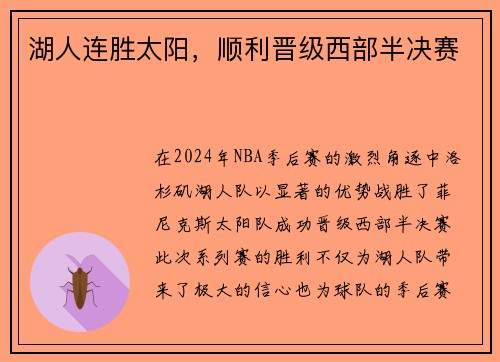 湖人连胜太阳，顺利晋级西部半决赛