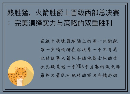熟胜猛，火箭胜爵士晋级西部总决赛：完美演绎实力与策略的双重胜利