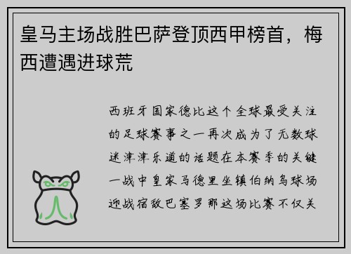 皇马主场战胜巴萨登顶西甲榜首，梅西遭遇进球荒