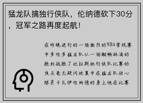 猛龙队擒独行侠队，伦纳德砍下30分，冠军之路再度起航！