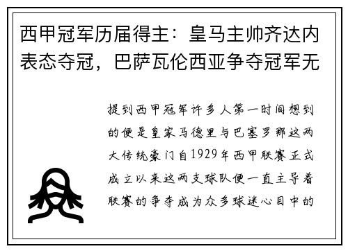 西甲冠军历届得主：皇马主帅齐达内表态夺冠，巴萨瓦伦西亚争夺冠军无望