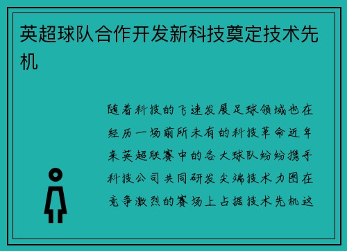 英超球队合作开发新科技奠定技术先机
