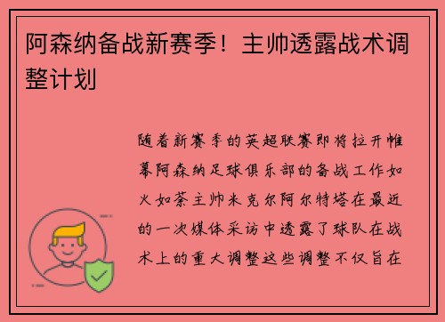阿森纳备战新赛季！主帅透露战术调整计划