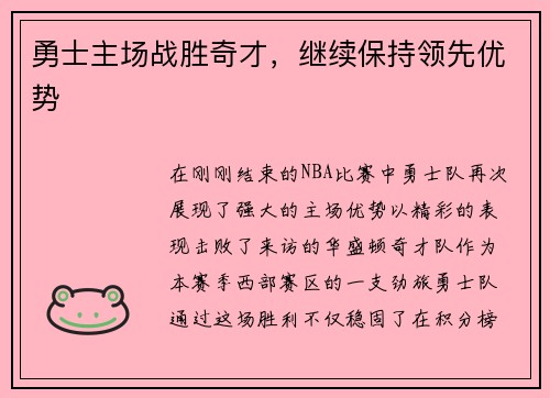 勇士主场战胜奇才，继续保持领先优势
