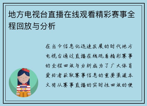 地方电视台直播在线观看精彩赛事全程回放与分析