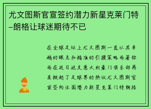 尤文图斯官宣签约潜力新星克莱门特-朗格让球迷期待不已