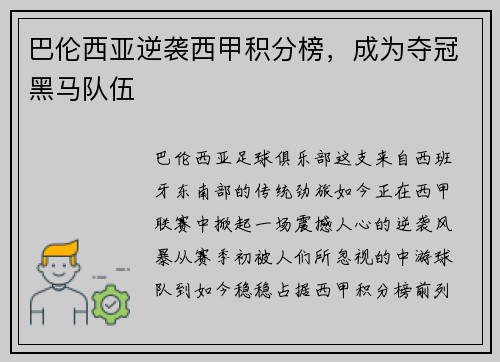巴伦西亚逆袭西甲积分榜，成为夺冠黑马队伍