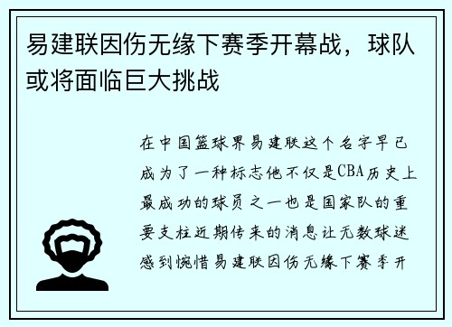 易建联因伤无缘下赛季开幕战，球队或将面临巨大挑战