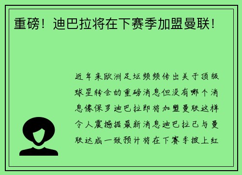 重磅！迪巴拉将在下赛季加盟曼联！
