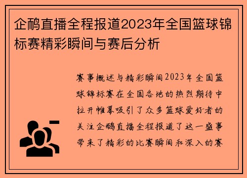 企鸸直播全程报道2023年全国篮球锦标赛精彩瞬间与赛后分析