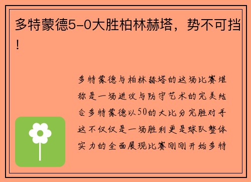 多特蒙德5-0大胜柏林赫塔，势不可挡！