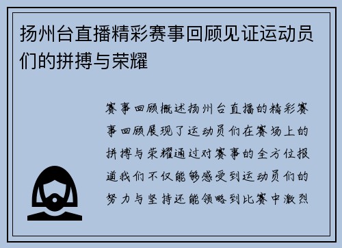 扬州台直播精彩赛事回顾见证运动员们的拼搏与荣耀