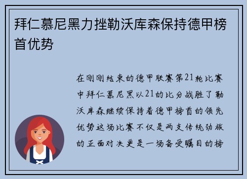拜仁慕尼黑力挫勒沃库森保持德甲榜首优势
