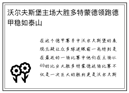 沃尔夫斯堡主场大胜多特蒙德领跑德甲稳如泰山