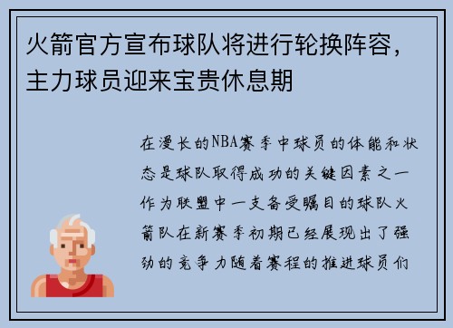 火箭官方宣布球队将进行轮换阵容，主力球员迎来宝贵休息期