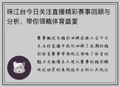 珠江台今日关注直播精彩赛事回顾与分析，带你领略体育盛宴