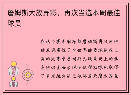 詹姆斯大放异彩，再次当选本周最佳球员