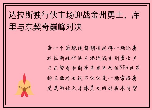 达拉斯独行侠主场迎战金州勇士，库里与东契奇巅峰对决