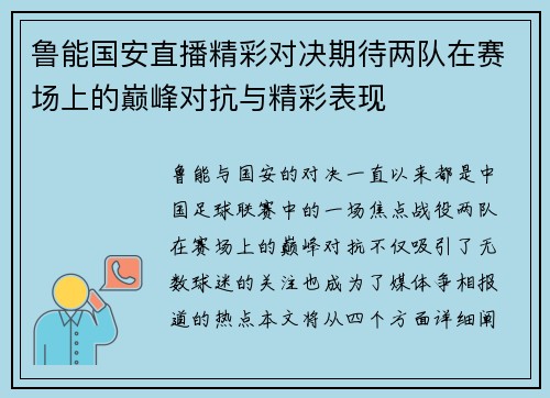 鲁能国安直播精彩对决期待两队在赛场上的巅峰对抗与精彩表现